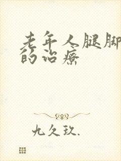 老年人腿脚抽筋的治疗