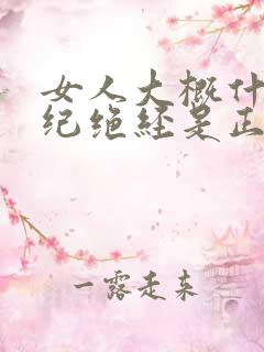 女人大概什么年纪绝经是正常