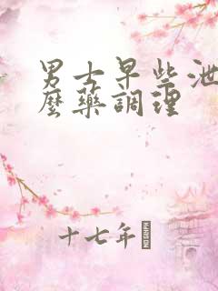 男士早些泄吃什么药调理