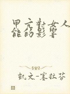 甲亢对女人性功能的影响