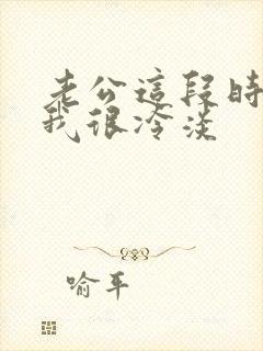 老公这段时间对我很冷淡