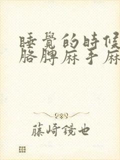 睡觉的时候老是胳膊麻手麻