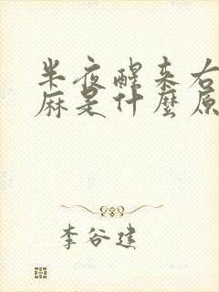 半夜醒来右手发麻是什么原因