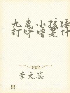 九岁小孩睡觉会打呼噜是什么原因