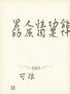 男人性功能减退的原因是什么引起的