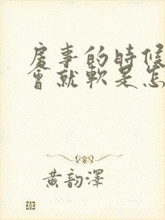 房事的时候硬一会就软是怎么回事