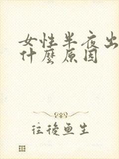 女性半夜出汗是什么原因