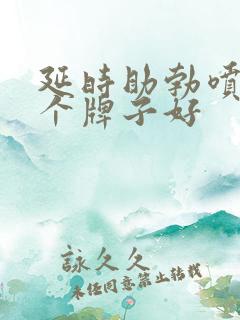 延时助勃喷剂哪个牌子好