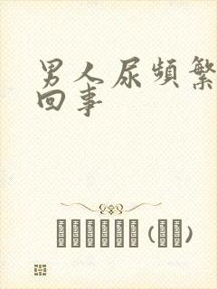 男人尿频繁怎么回事