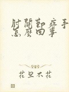 肘关节疼手麻是怎么回事