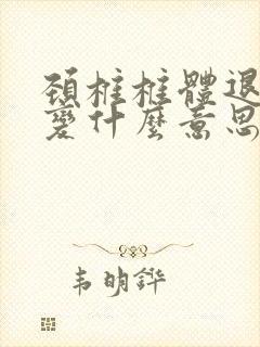 颈椎椎体退行性变什么意思