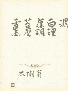 舌苔厚白湿气重怎么调理