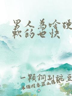 男人为啥硬得快软的也快