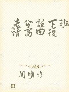 老公说下班了高情商回复