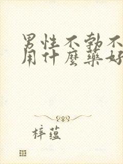 男性不勃不起该用什么药好呢