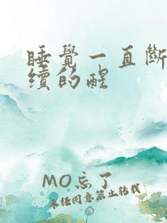 睡觉一直断断续续的醒