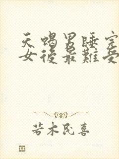 天蝎男睡完双鱼女后最难受