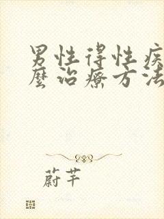 男性得性疾病怎么治疗方法