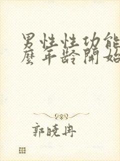 男性性功能从什么年龄开始下降