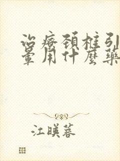 治疗颈椎引起头晕用什么药