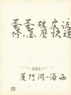 蛋蛋破皮流血不停,怎么快速止血