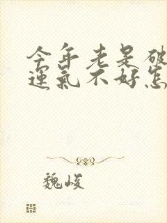 今年老是破财,运气不好怎么转运