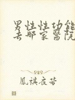 男性性功能检查去哪家医院好