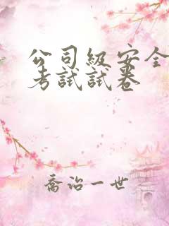 公司级安全教育考试试卷