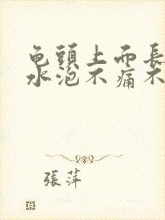 龟头上面长了小水泡不痛不痒