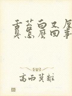 舌苔白又厚是口臭怎么回事