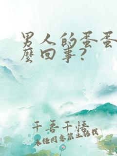 男人的蛋蛋疼怎么回事?