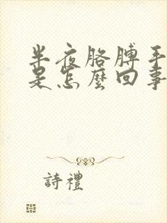 半夜胳膊手麻醒是怎么回事