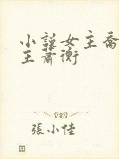 小说女主乔念男主萧衡