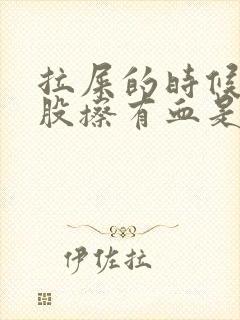 拉屎的时候擦屁股擦有血是怎么回事