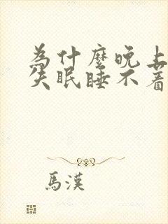 为什么晚上总是失眠睡不着觉呢