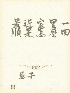 最近家里一直不顺是怎么回事