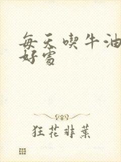 每天吃牛油果的好处