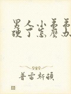 男人小弟弟不会硬了怎么办