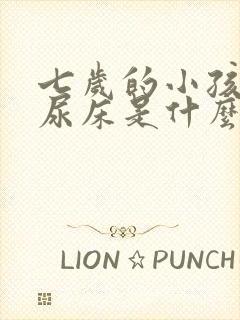 七岁的小孩经常尿床是什么原因