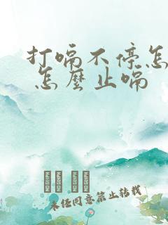 打嗝不停怎么办 怎么止嗝