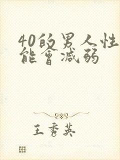 40的男人性功能会减弱