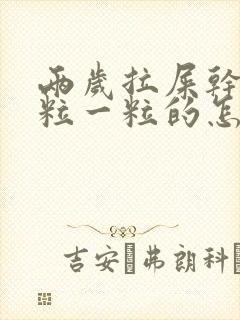 两岁拉屎干硬一粒一粒的怎么办