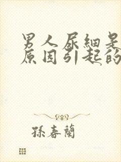 男人尿细是什么原因引起的