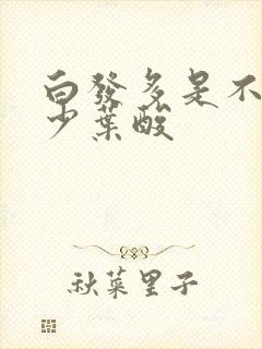 白发多是不是缺少叶酸