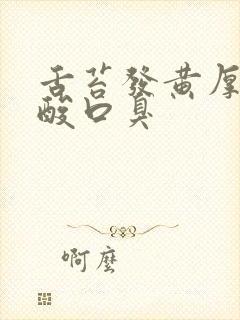 舌苔发黄厚腻口酸口臭