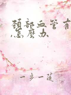 颈部血管有斑块,怎么办