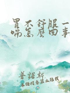 胃不舒服一直打嗝怎么回事