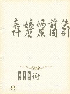 来姨妈前失眠是什么原因引起的