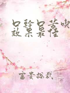 口干口苦吃啥药效果最佳