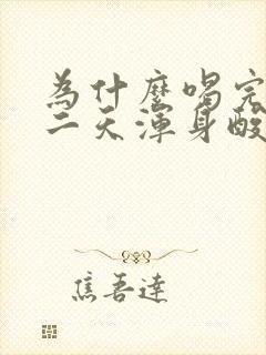 为什么喝完酒第二天浑身酸疼